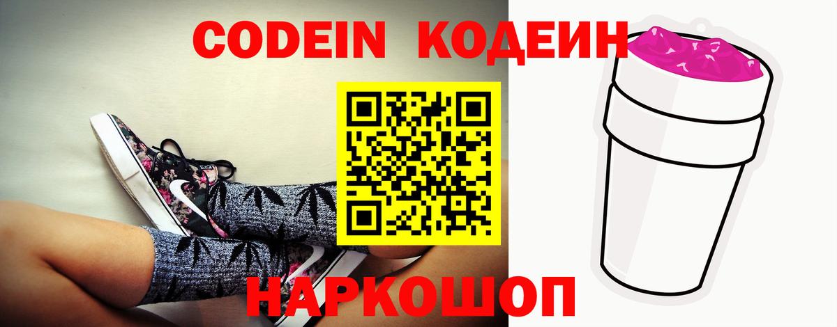 цена наркотик  Вход с VPN  Кодеин напиток Lean (лин)  Полысаево  Кодеиновый сироп Lean Purple Drank 